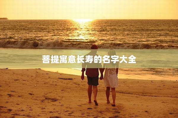 菩提寓意长寿的名字大全