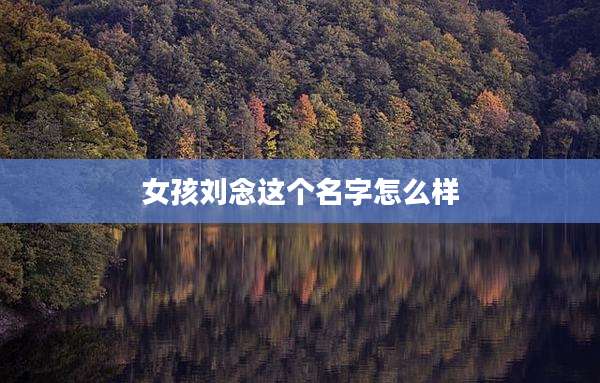 女孩刘念这个名字怎么样