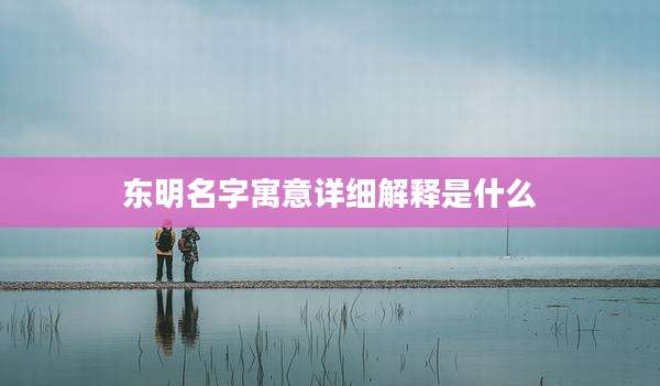 东明名字寓意详细解释是什么