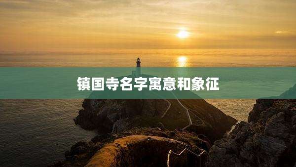 镇国寺名字寓意和象征