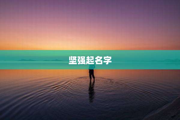 坚强起名字