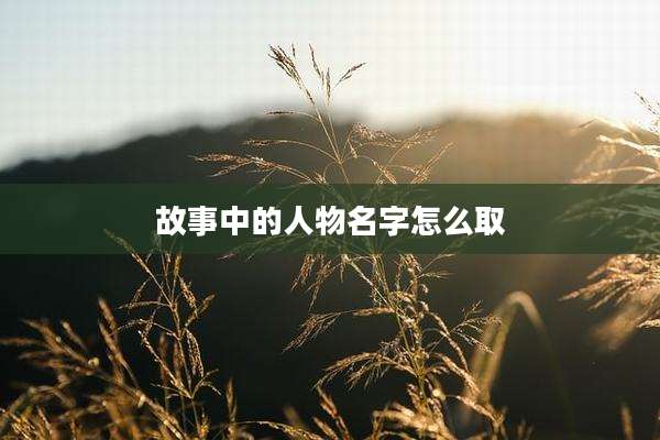 故事中的人物名字怎么取