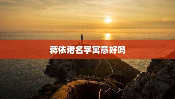 蒋依诺名字寓意好吗