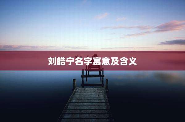 刘皓宁名字寓意及含义