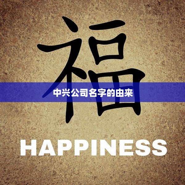 中兴公司名字的由来