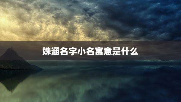 姝涵名字小名寓意是什么