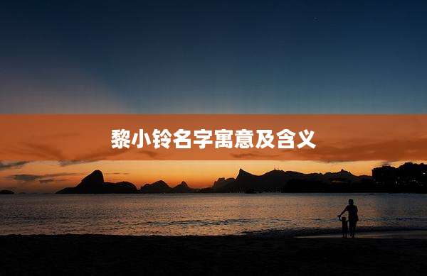 黎小铃名字寓意及含义