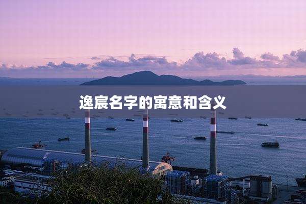 逸宸名字的寓意和含义