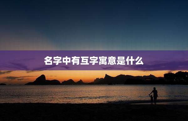 名字中有互字寓意是什么