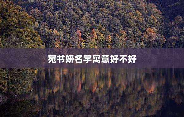 宛书妍名字寓意好不好