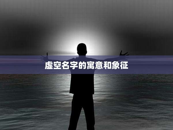 虚空名字的寓意和象征