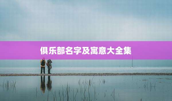 俱乐部名字及寓意大全集