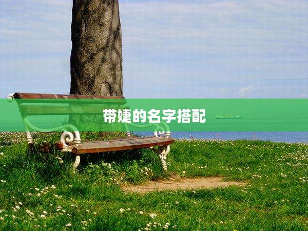 带婕的名字搭配