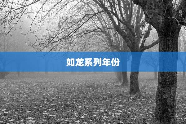如龙系列年份