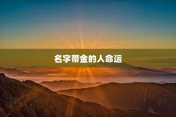 名字带金的人命运