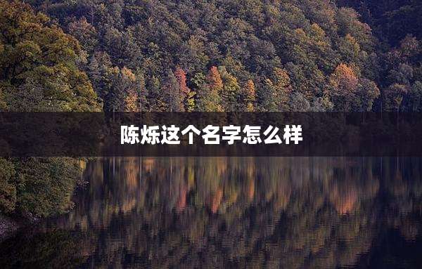 陈烁这个名字怎么样