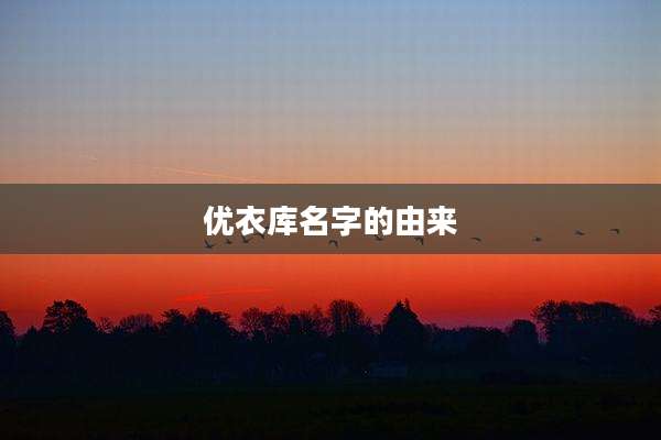 优衣库名字的由来