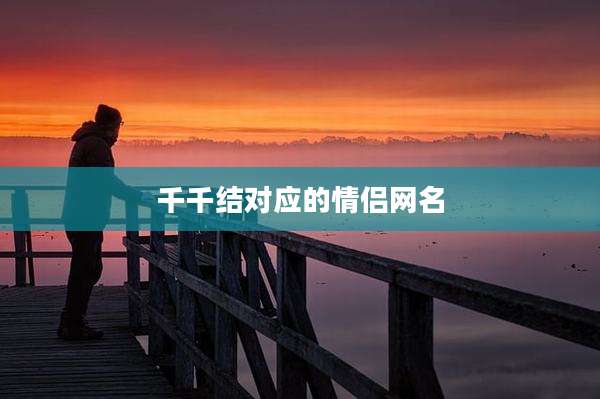 千千结对应的情侣网名