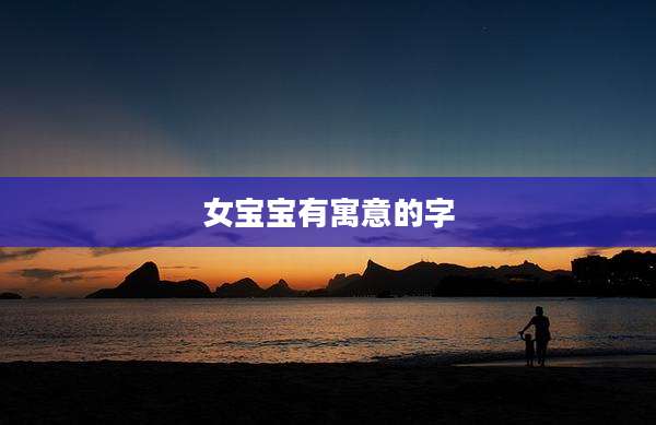 女宝宝有寓意的字