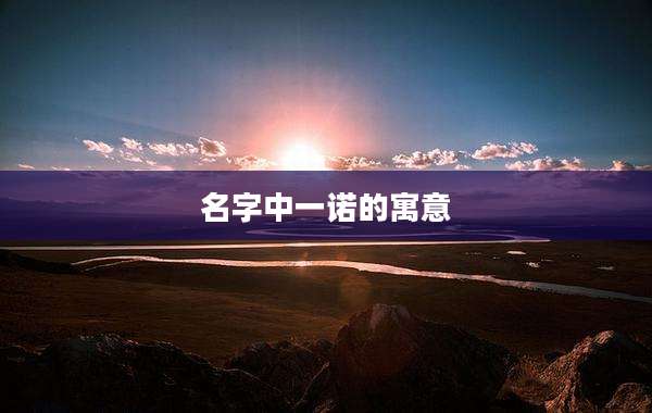 名字中一诺的寓意