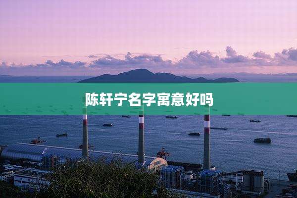 陈轩宁名字寓意好吗
