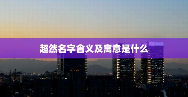 超然名字含义及寓意是什么