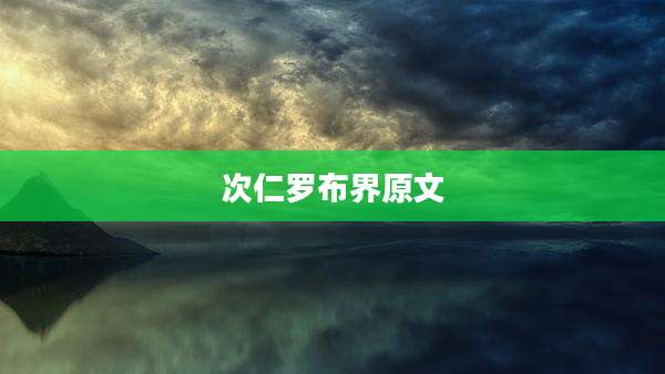 次仁罗布界原文