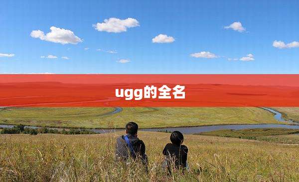 ugg的全名