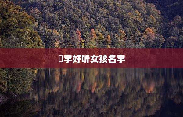 瑄字好听女孩名字