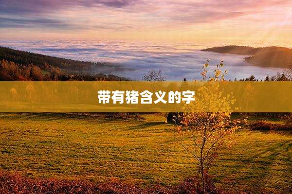 带有猪含义的字