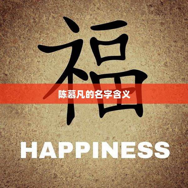 陈慕凡的名字含义