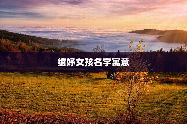 绾妤女孩名字寓意