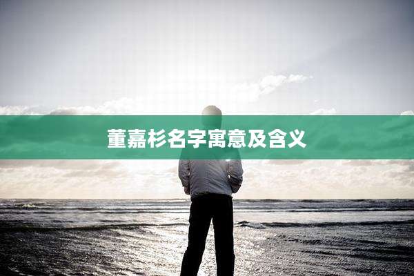 董嘉杉名字寓意及含义