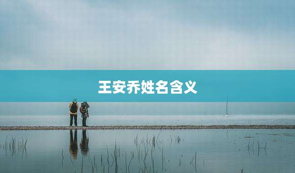 王安乔姓名含义