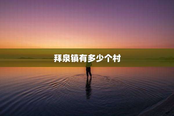 拜泉镇有多少个村