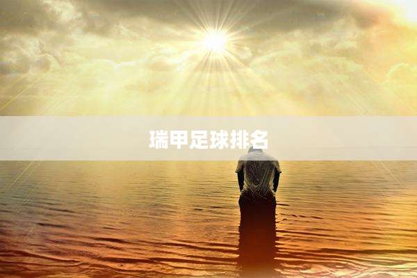 瑞甲足球排名
