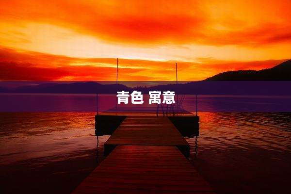 青色 寓意