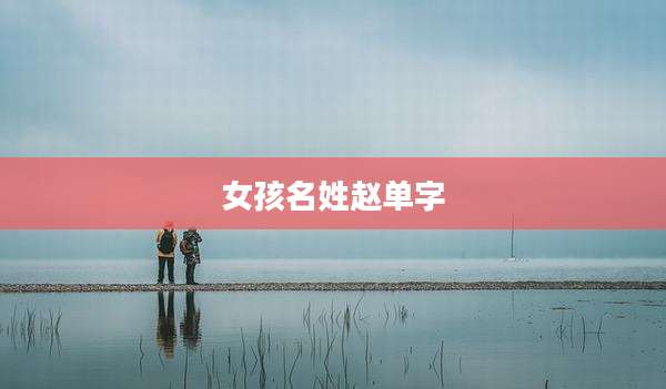 女孩名姓赵单字