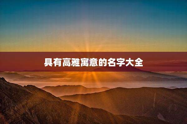具有高雅寓意的名字大全