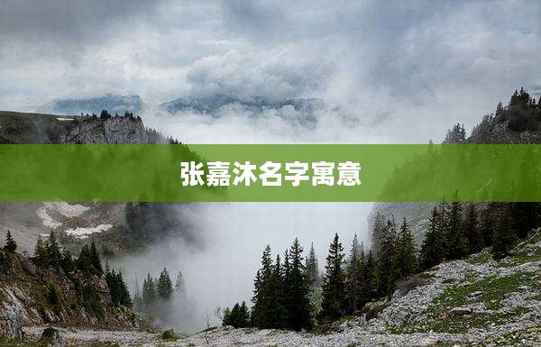 张嘉沐名字寓意