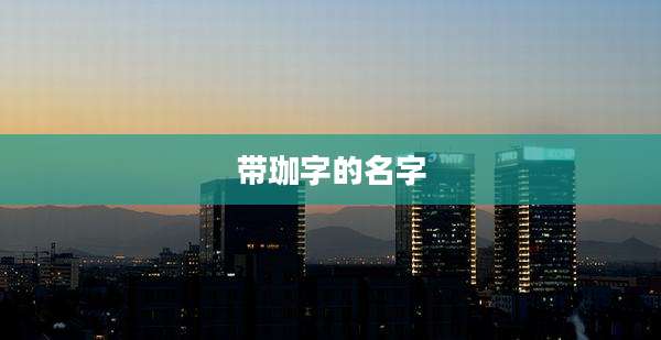 带珈字的名字