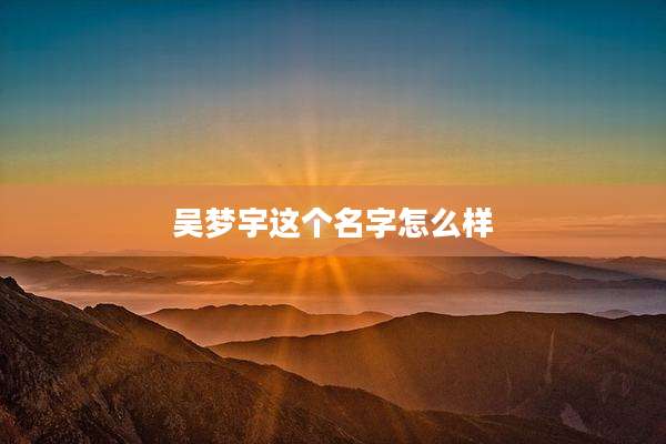 吴梦宇这个名字怎么样