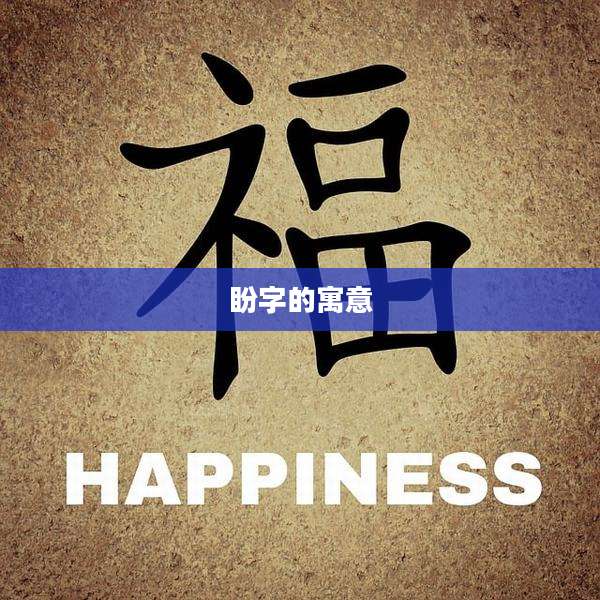 盼字的寓意