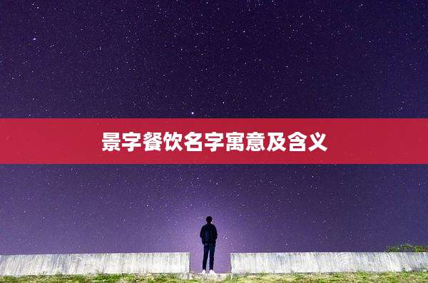 景字餐饮名字寓意及含义