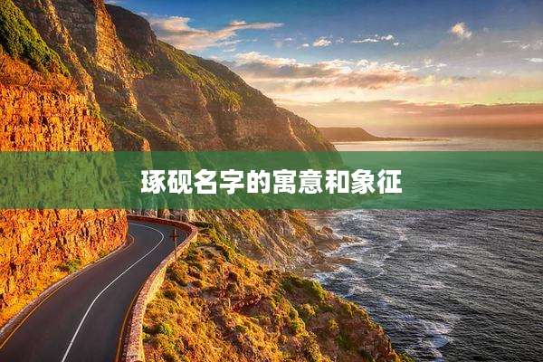 琢砚名字的寓意和象征