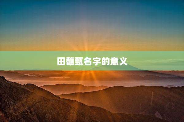 田馥甄名字的意义