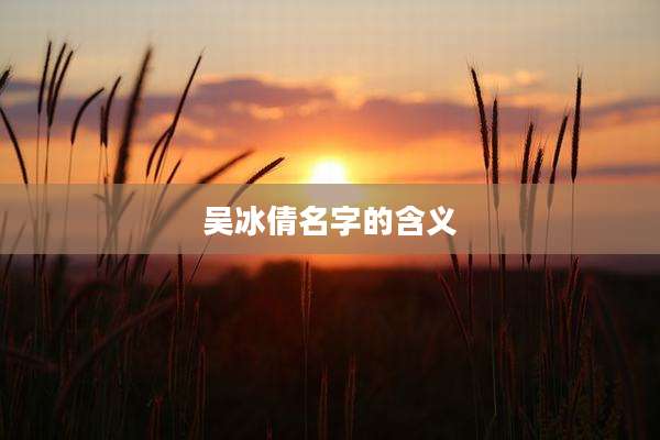 吴冰倩名字的含义