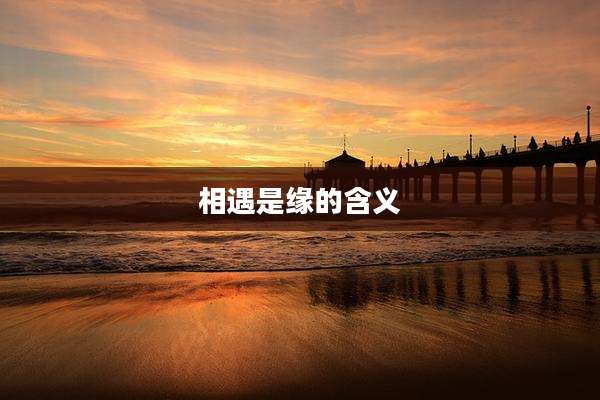 相遇是缘的含义