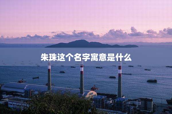 朱珠这个名字寓意是什么