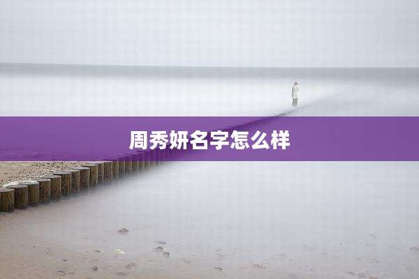 周秀妍名字怎么样
